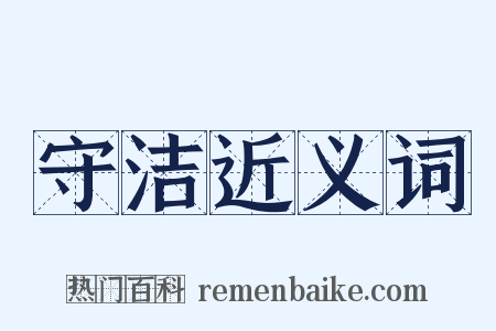 守洁近义词是什么意思的图片